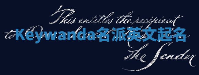 Keywanda名派英文起名