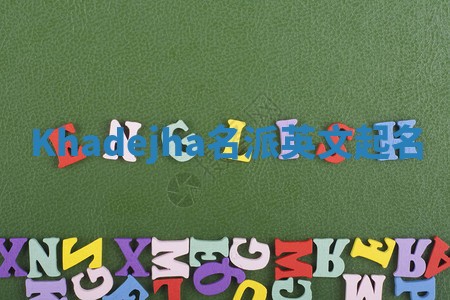 Khadejha名派英文起名