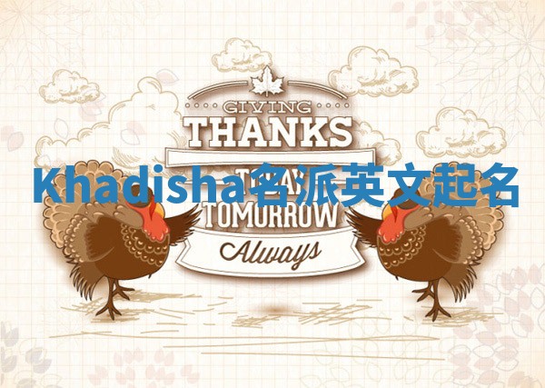 Khadisha名派英文起名