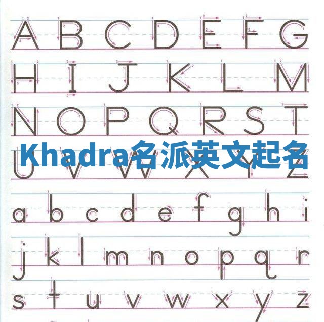 Khadra名派英文起名