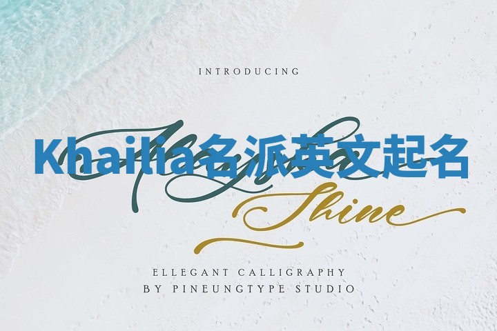 Khailia名派英文起名