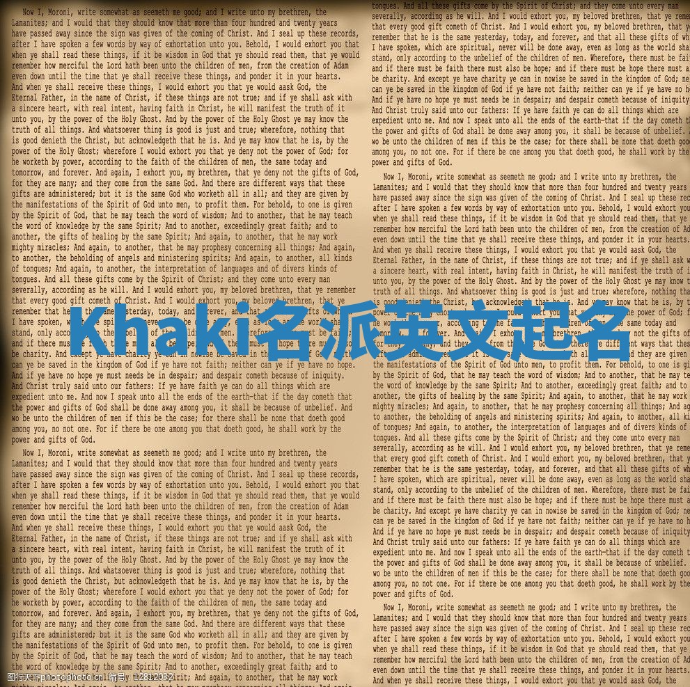 Khaki名派英文起名