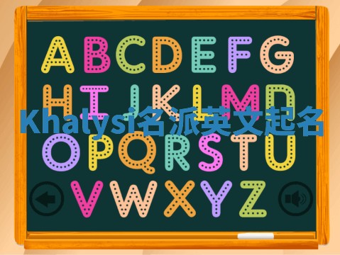 Khalysi名派英文起名