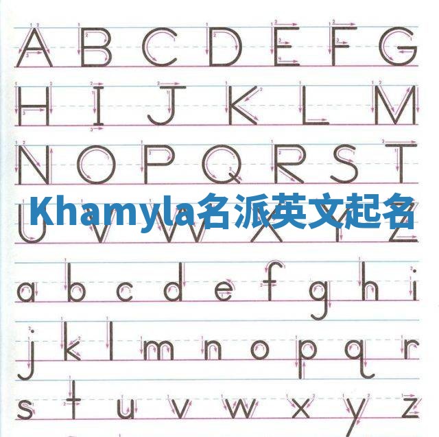 Khamyla名派英文起名