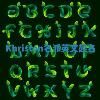 Khristen名派英文起名