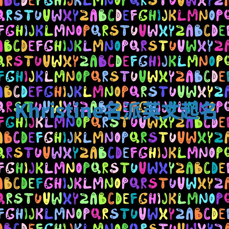 Khristine名派英文起名