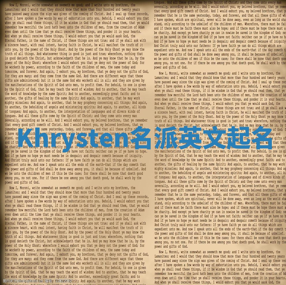 Khrysten名派英文起名