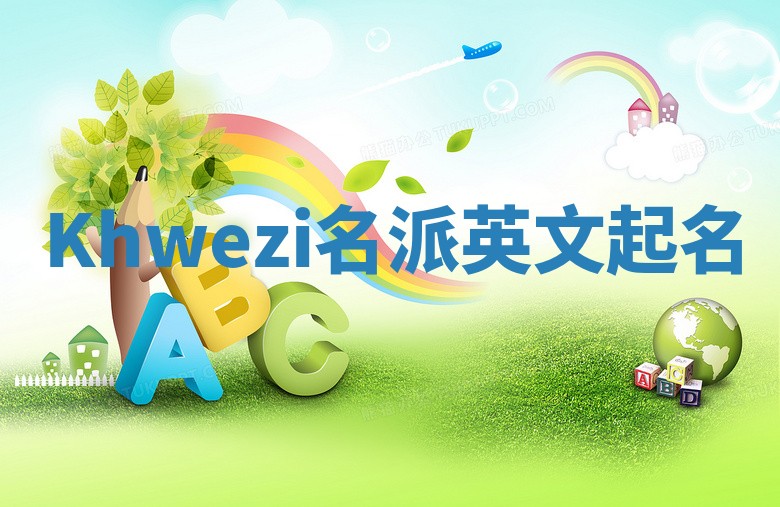 Khwezi名派英文起名