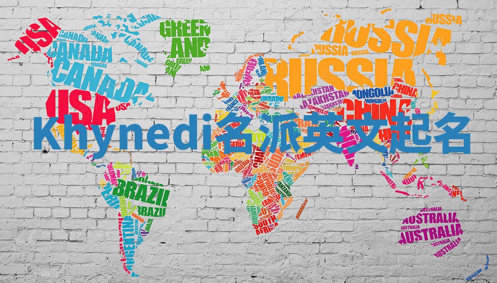 Khynedi名派英文起名
