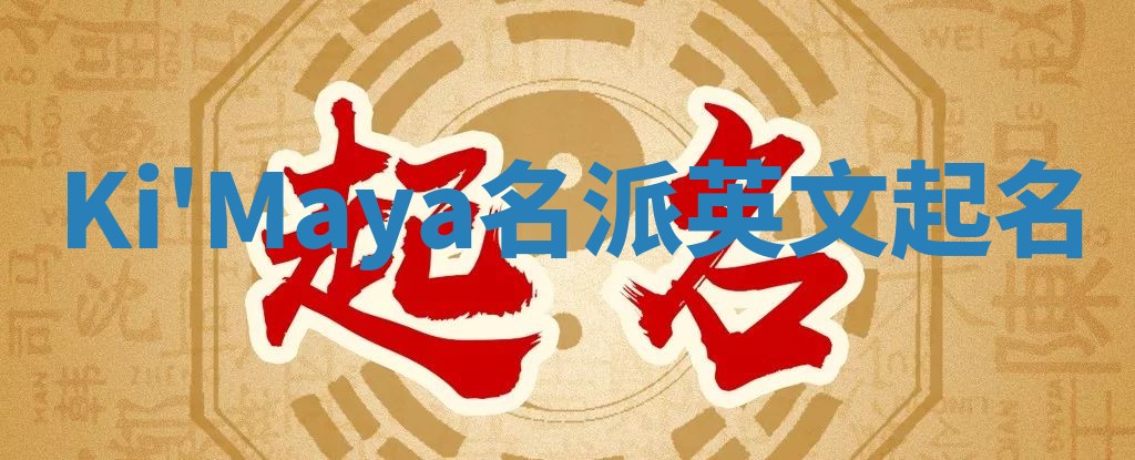 Ki'Maya名派英文起名