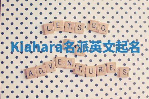 Kiahara名派英文起名