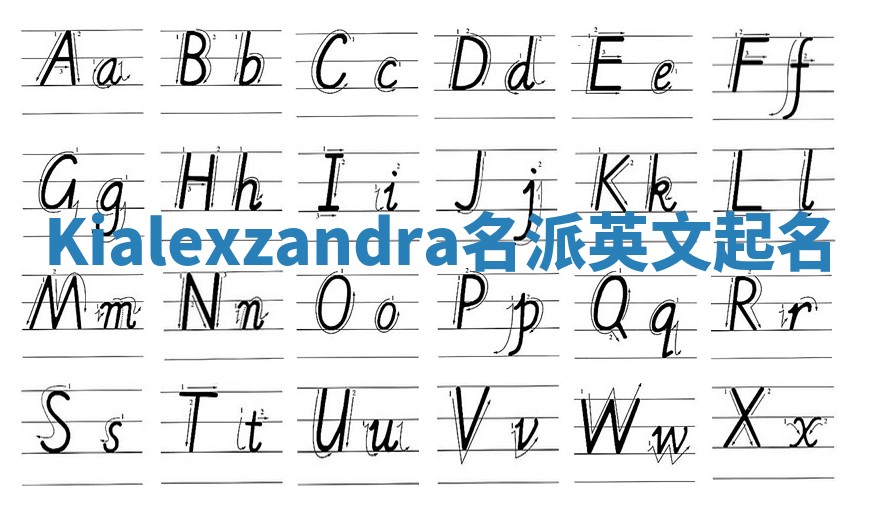 Kialexzandra名派英文起名