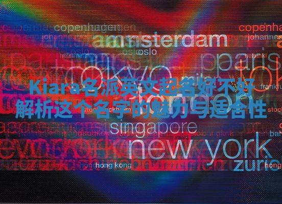 Kiara名派英文起名好不好 解析这个名字的魅力与适合性