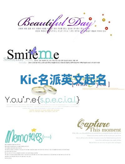 Kic名派英文起名