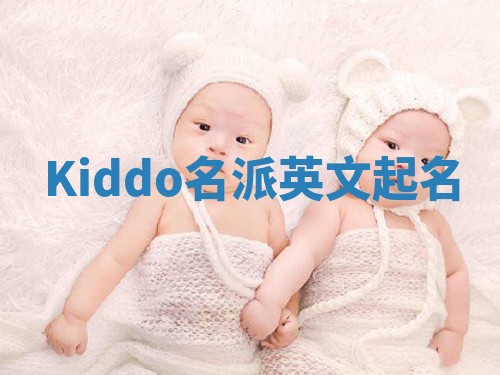 Kiddo名派英文起名
