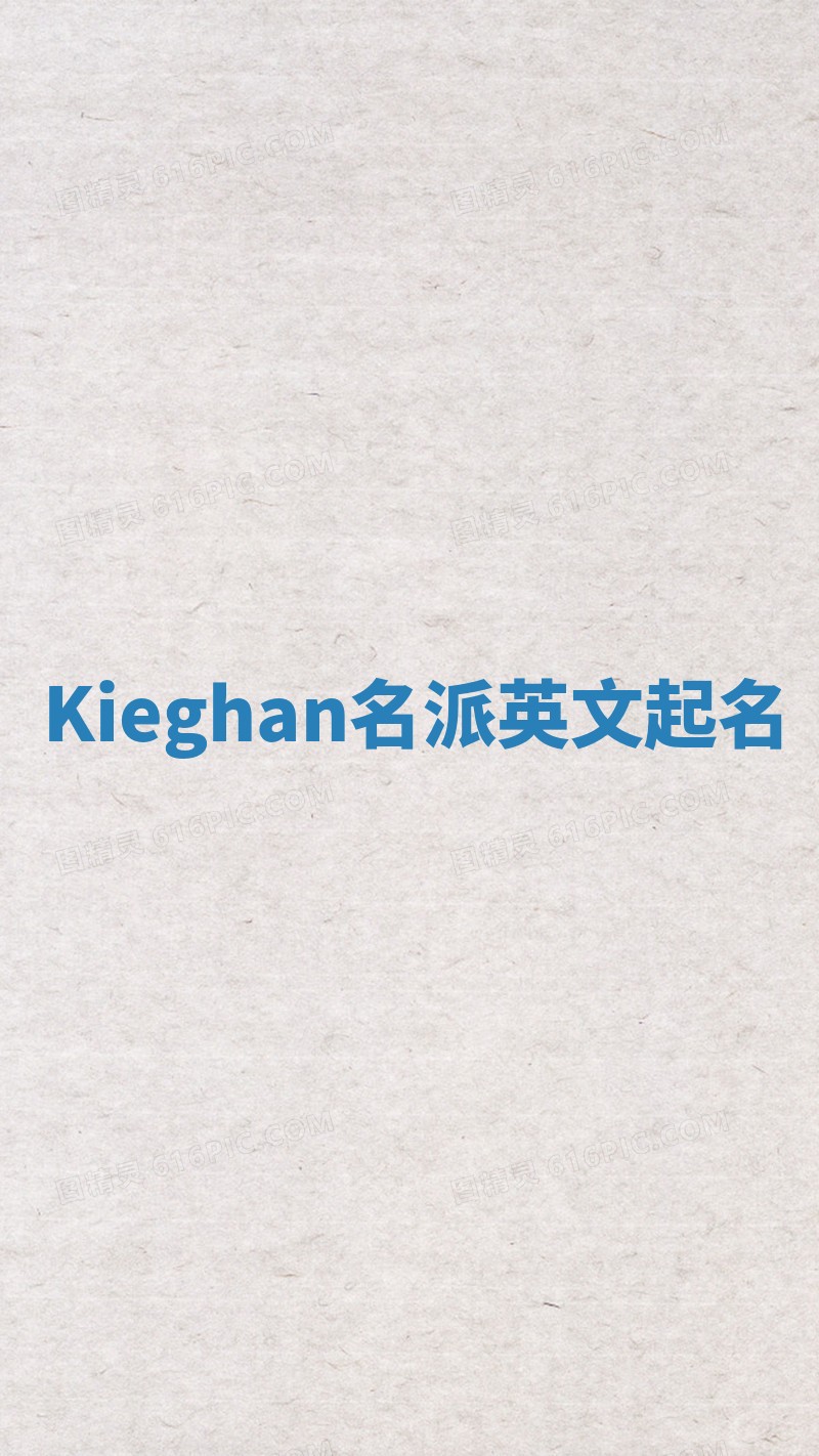 Kieghan名派英文起名