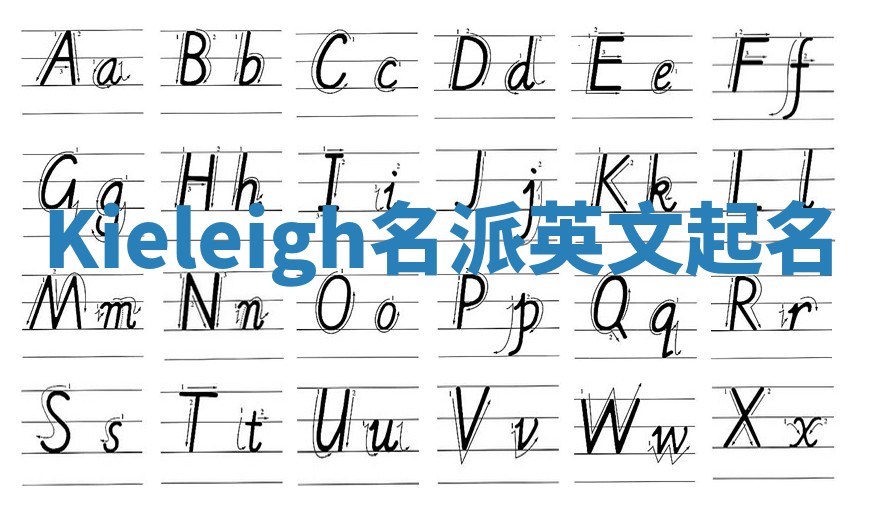Kieleigh名派英文起名