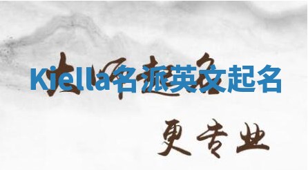 Kiella名派英文起名