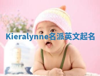 Kieralynne名派英文起名