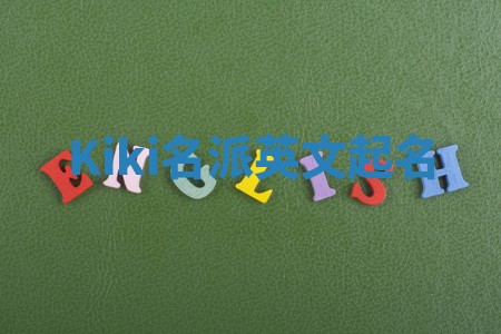 Kiki名派英文起名