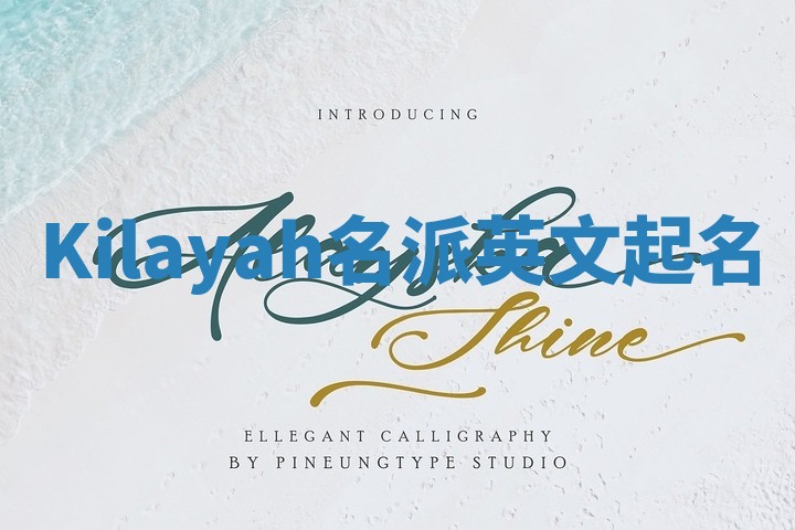 Kilayah名派英文起名