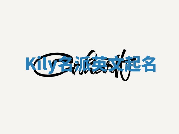 Kily名派英文起名