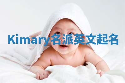 Kimary名派英文起名