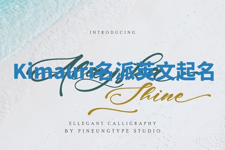 Kimauri名派英文起名