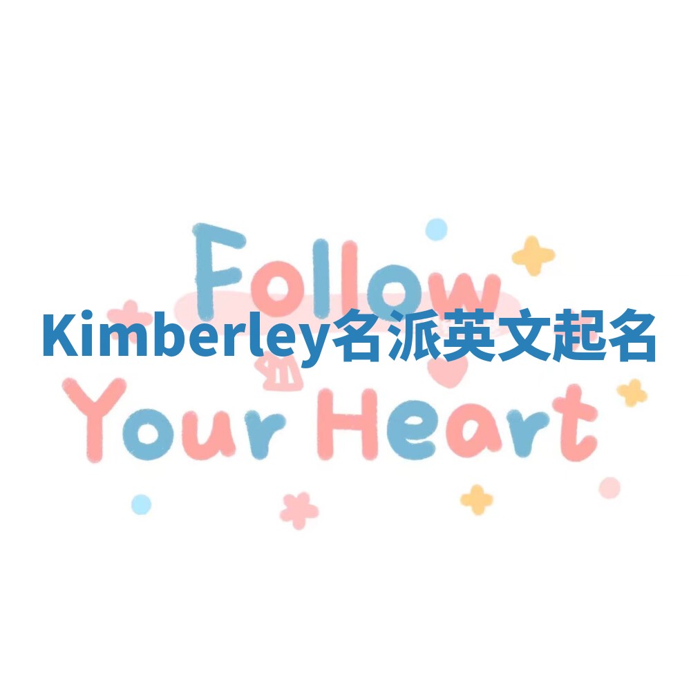 Kimberley名派英文起名