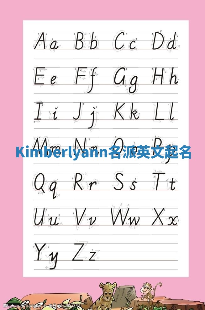 Kimberlyann名派英文起名