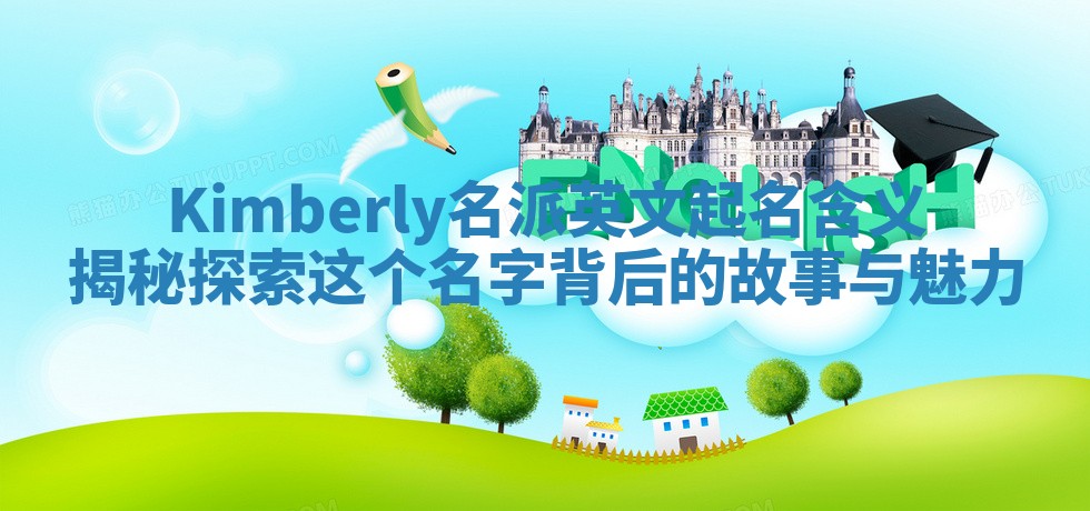 Kimberly名派英文起名含义揭秘 探索这个名字背后的故事与魅力