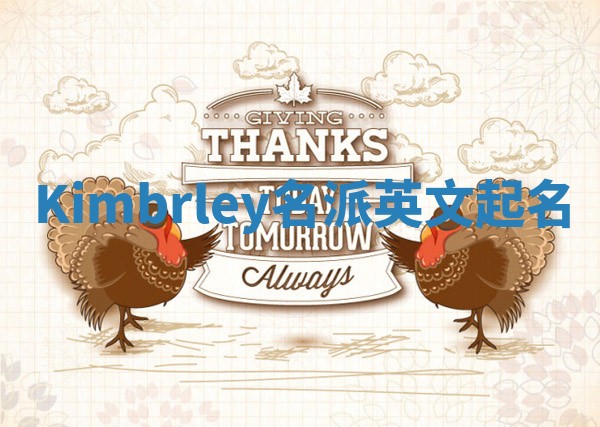 Kimbrley名派英文起名
