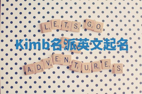 Kimb名派英文起名