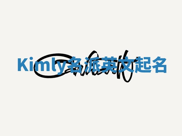 Kimly名派英文起名