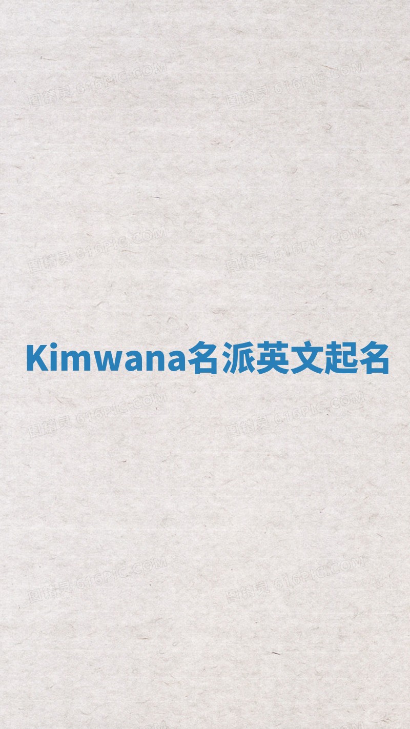 Kimwana名派英文起名