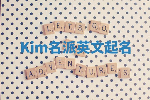 Kim名派英文起名