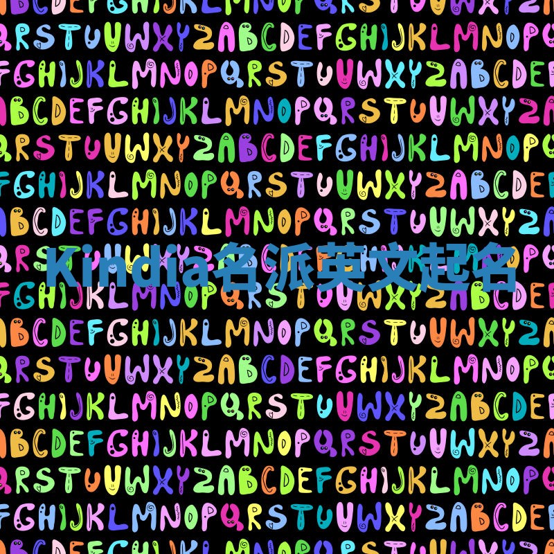 Kindia名派英文起名