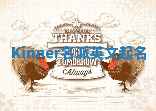 Kinner名派英文起名