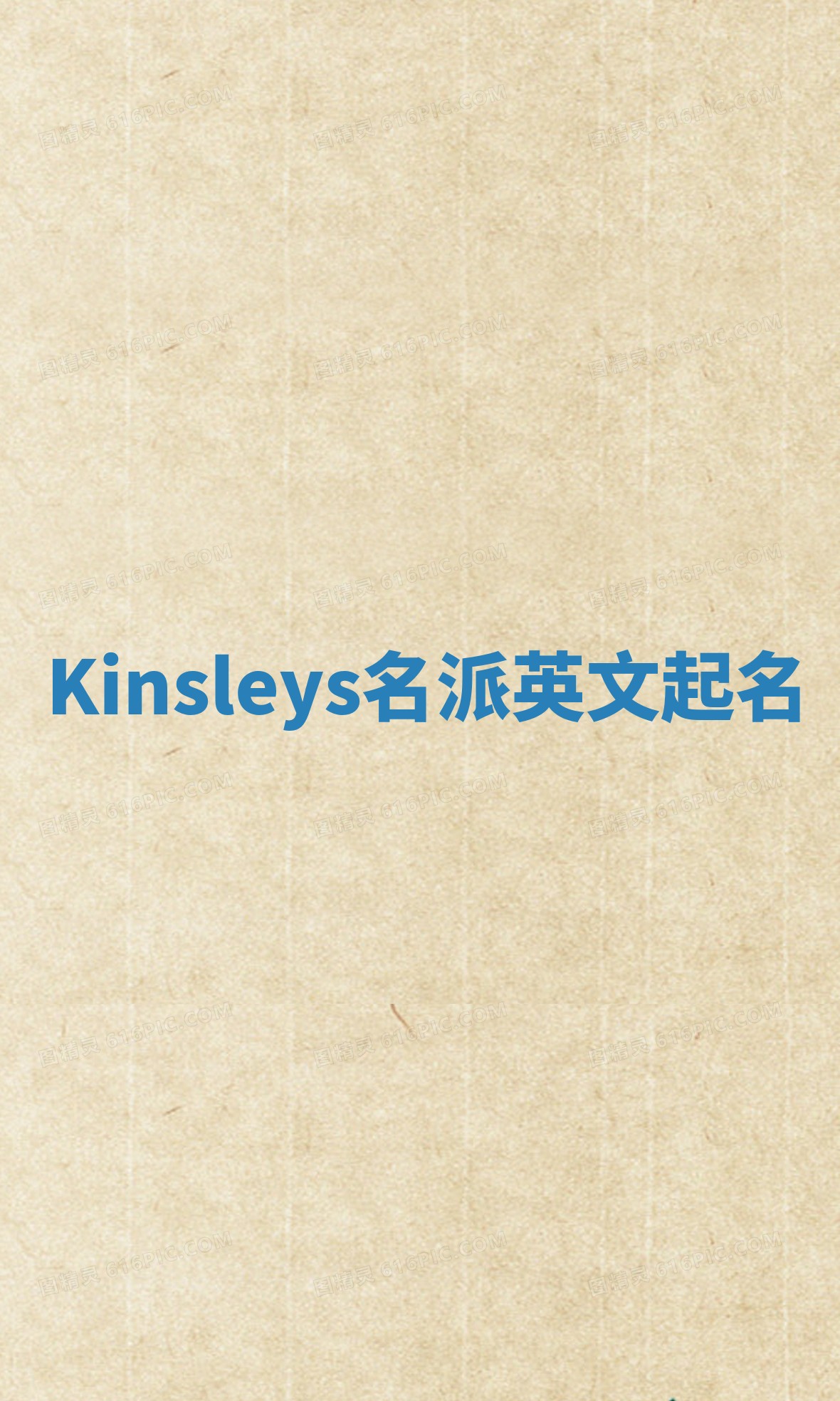 Kinsleys名派英文起名