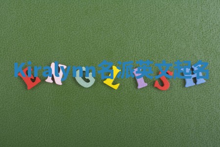 Kiralynn名派英文起名