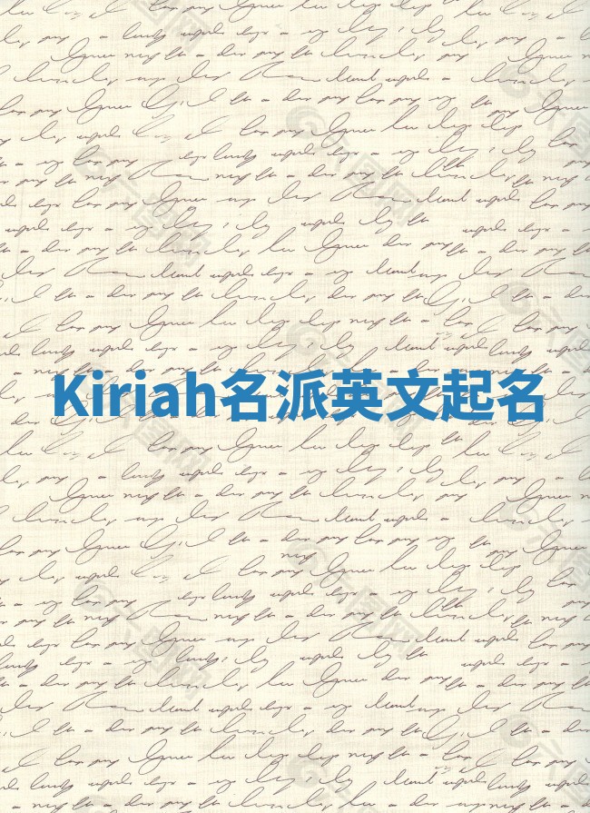 Kiriah名派英文起名