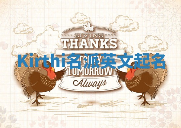 Kirthi名派英文起名