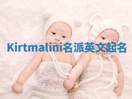 Kirtmalini名派英文起名
