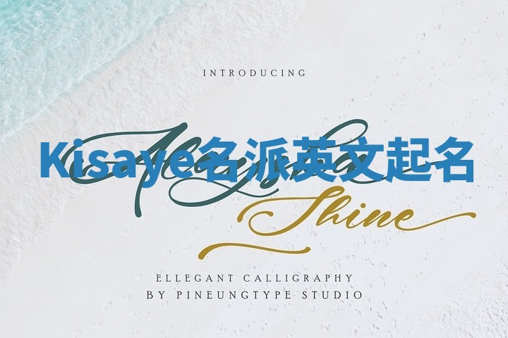 Kisaye名派英文起名