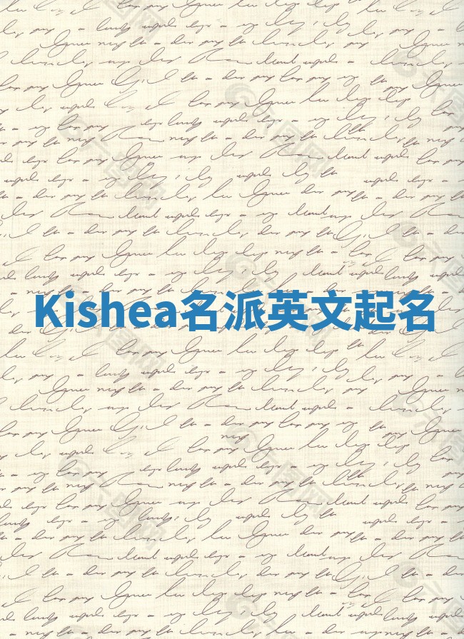 Kishea名派英文起名