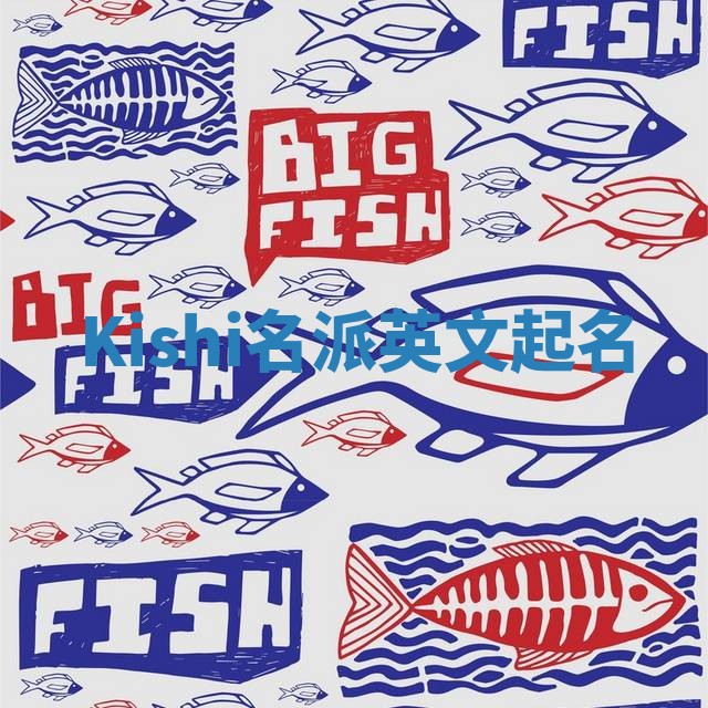 Kishi名派英文起名