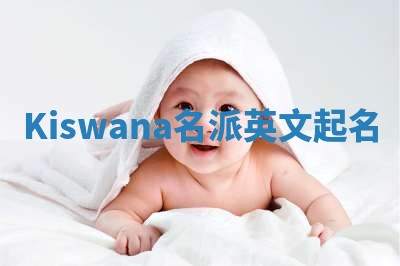 Kiswana名派英文起名