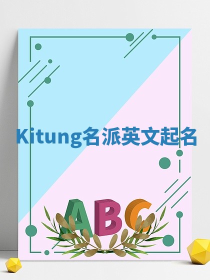 Kitung名派英文起名