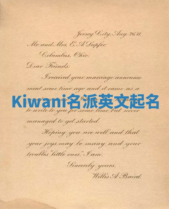 Kiwani名派英文起名