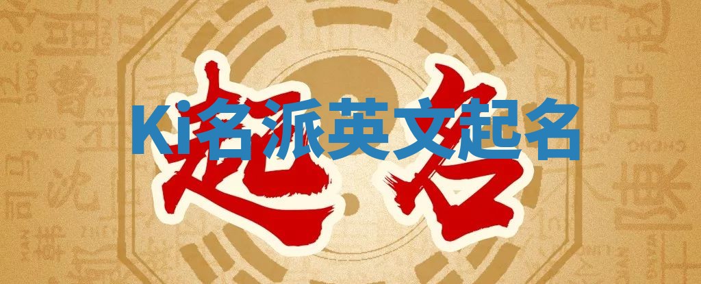 Ki名派英文起名
